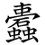 蠹