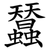 蠺