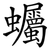 蠾