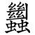 蠿