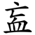 衁