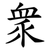 衆
