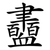 衋
