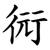 衏