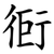 衐