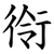 衑