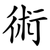 術
