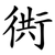 衖