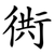 衖