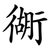 衚