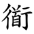 衜