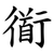 衜