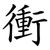 衝