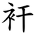 衦