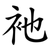 衪