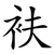 衭