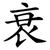 衰