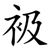 衱
