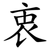 衷