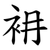 衻