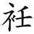 衽