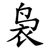 袅