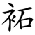 袥
