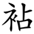 袩