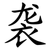 袭