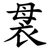 袰