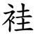 袿