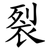 裂