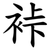 裃