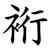 裄
