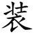 装