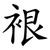 裉