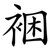 裍