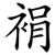 裐