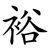 裕