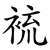 裗