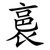 裛