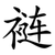 裢