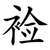 裣