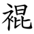 裩