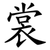 裳