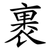 裹