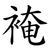 裺