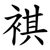 褀