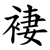 褄