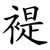 褆